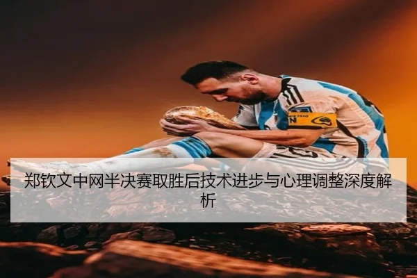 zheng-qin-wen-zhong-wang-ban-jue-sai-qu-sheng-hou-ji-shu-jin-bu-yu-xin-li-tiao-zheng-shen-du-jie-xi-2-734.jpg